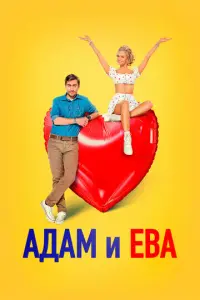 Адам и Ева русский сериал